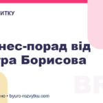 5 бізнес-порад від Дмитра Борисова