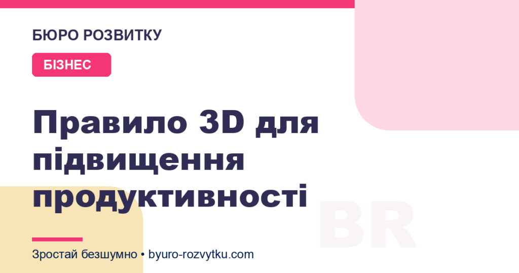 Правило 3D для підвищення продуктивності