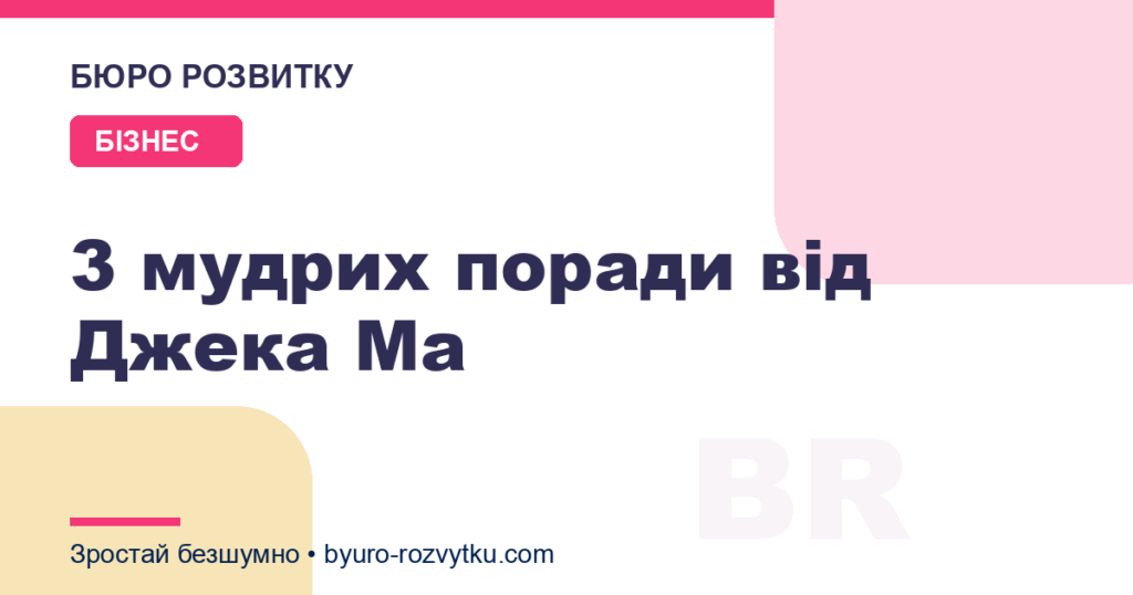 3 мудрих поради від Джека Ма
