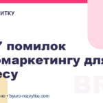 Топ-7 помилок відеомаркетингу для бізнесу