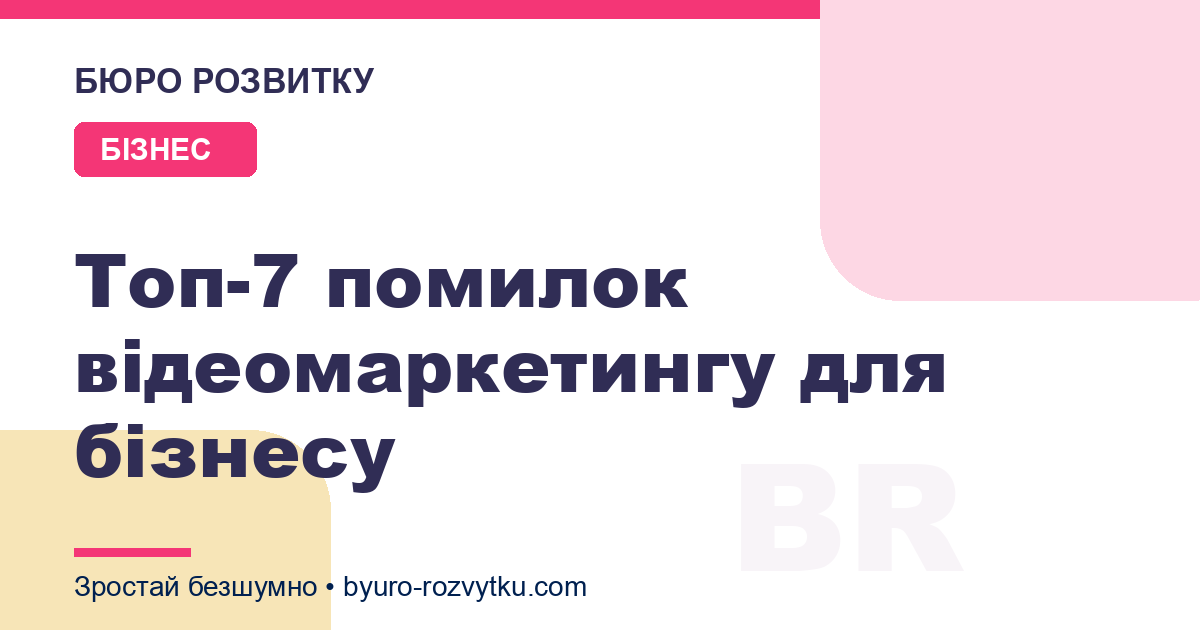 Топ-7 помилок відеомаркетингу для бізнесу