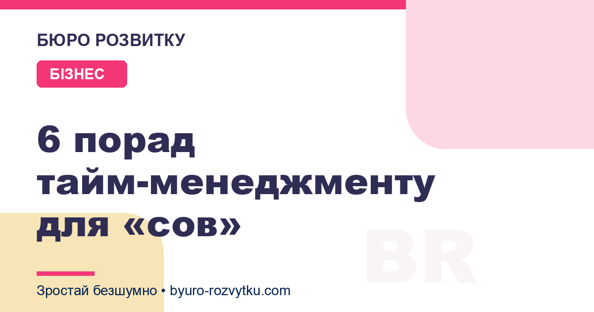 6 порад тайм-менеджменту для «сов»
