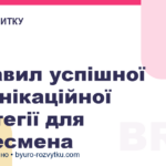 5 правил успішної комунікаційної стратегії для бізнесмена
