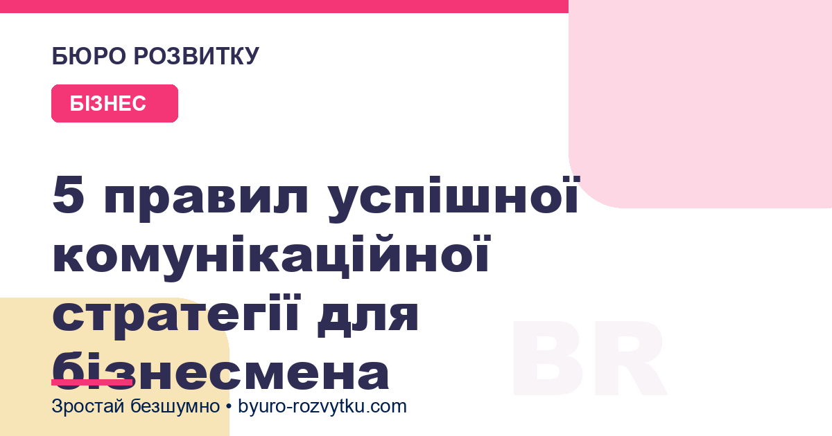 5 правил успішної комунікаційної стратегії для бізнесмена