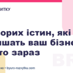7 суворих істин, які поліпшать ваш бізнес просто зараз