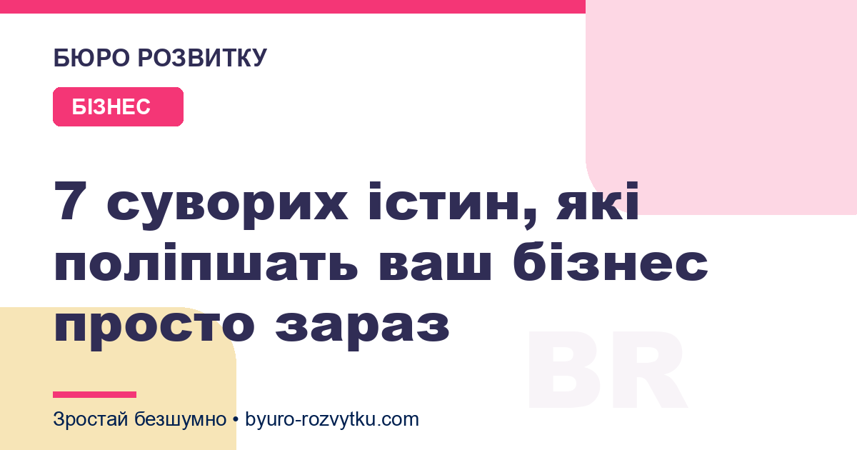 7 суворих істин, які поліпшать ваш бізнес просто зараз