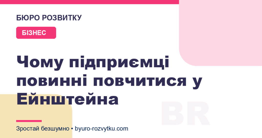 Чому підприємці повинні повчитися у Ейнштейна