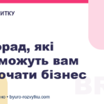 10 порад, які допоможуть вам розпочати бізнес