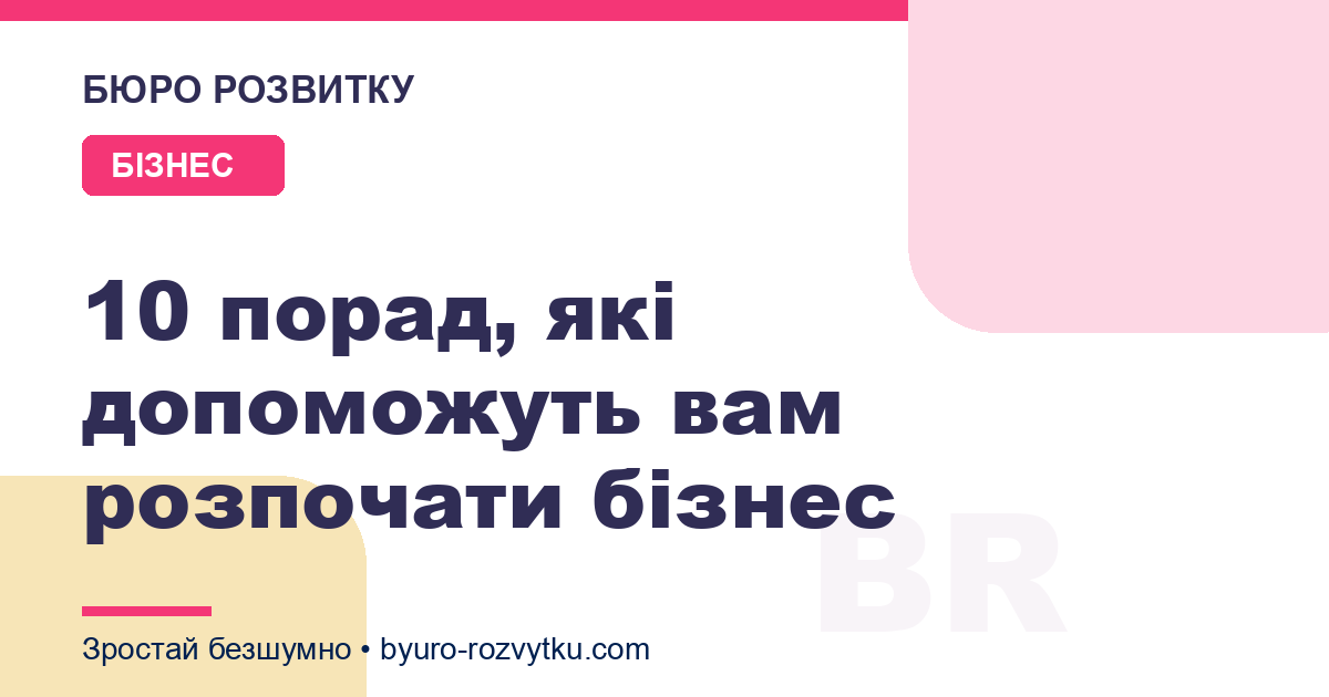 10 порад, які допоможуть вам розпочати бізнес