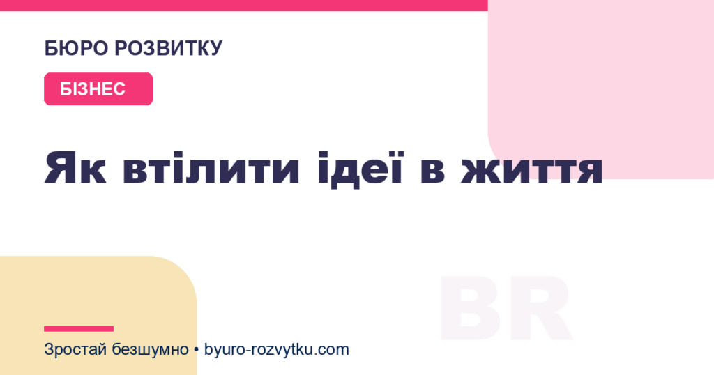 Як втілити ідеї в життя