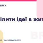 Як втілити ідеї в життя