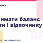 Як тримати баланс роботи і відпочинку