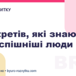 5 секретів, які знають найуспішніші люди