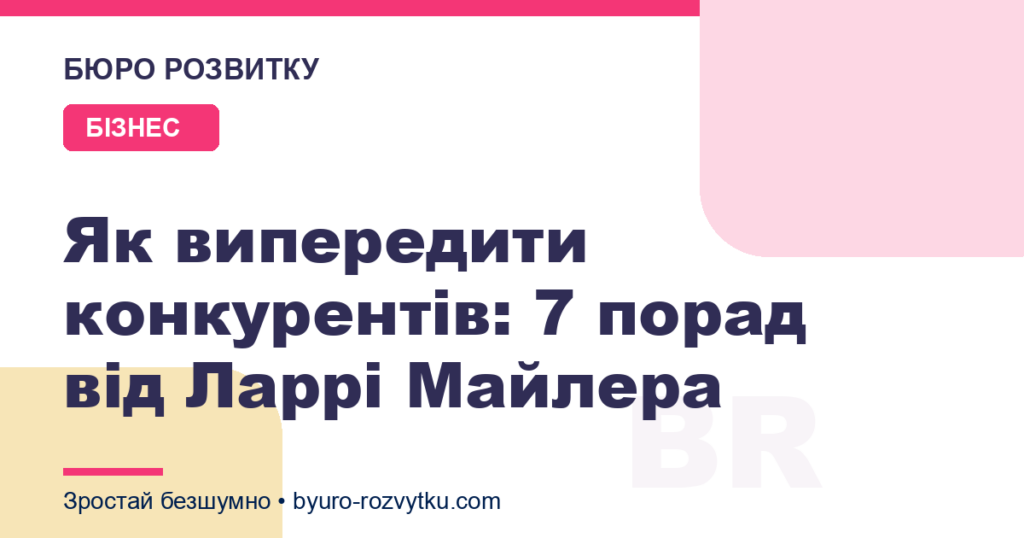 Як випередити конкурентів: 7 порад від Ларрі Майлера