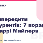 Як випередити конкурентів: 7 порад від Ларрі Майлера