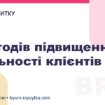 5 методів підвищення лояльності клієнтів
