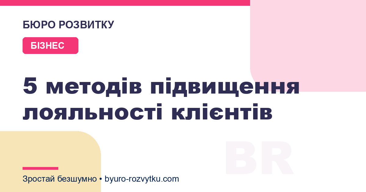 5 методів підвищення лояльності клієнтів