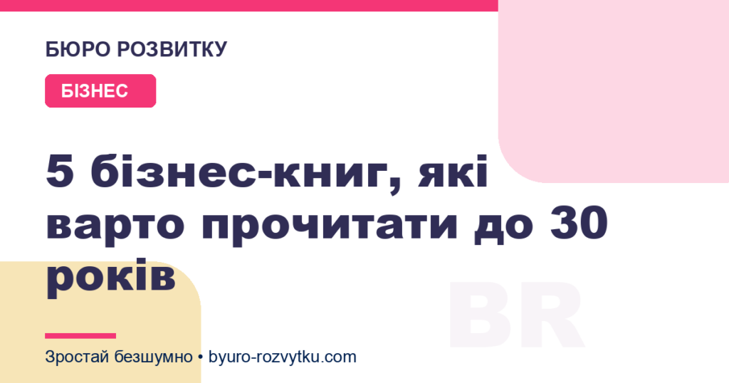 5 бізнес-книг, які варто прочитати до 30 років
