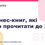 5 бізнес-книг, які варто прочитати до 30 років