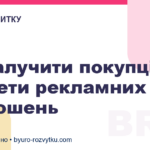 Як залучити покупців: секрети рекламних оголошень