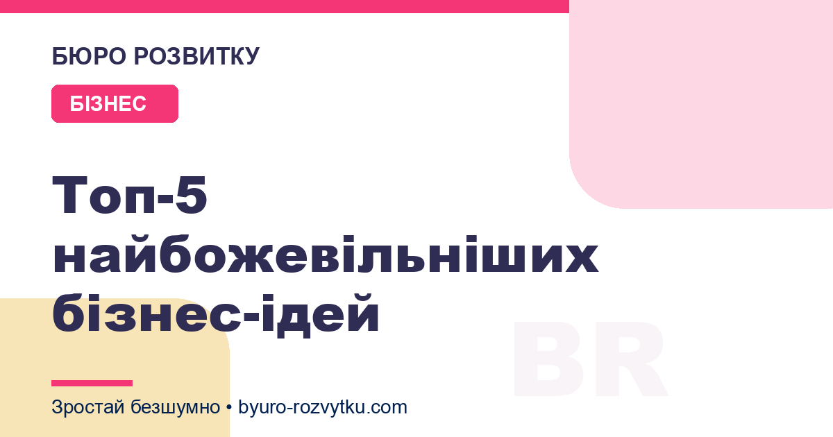 Топ-5 найбожевільніших бізнес-ідей
