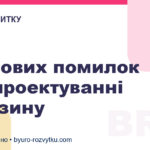 5 типових помилок при проектуванні магазину
