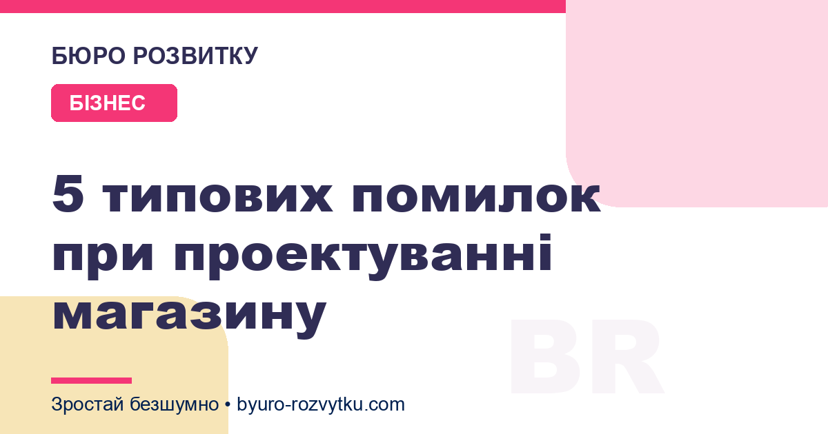 5 типових помилок при проектуванні магазину