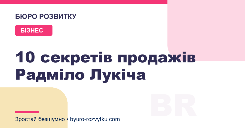 10 секретів продажів Радміло Лукіча