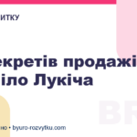10 секретів продажів Радміло Лукіча