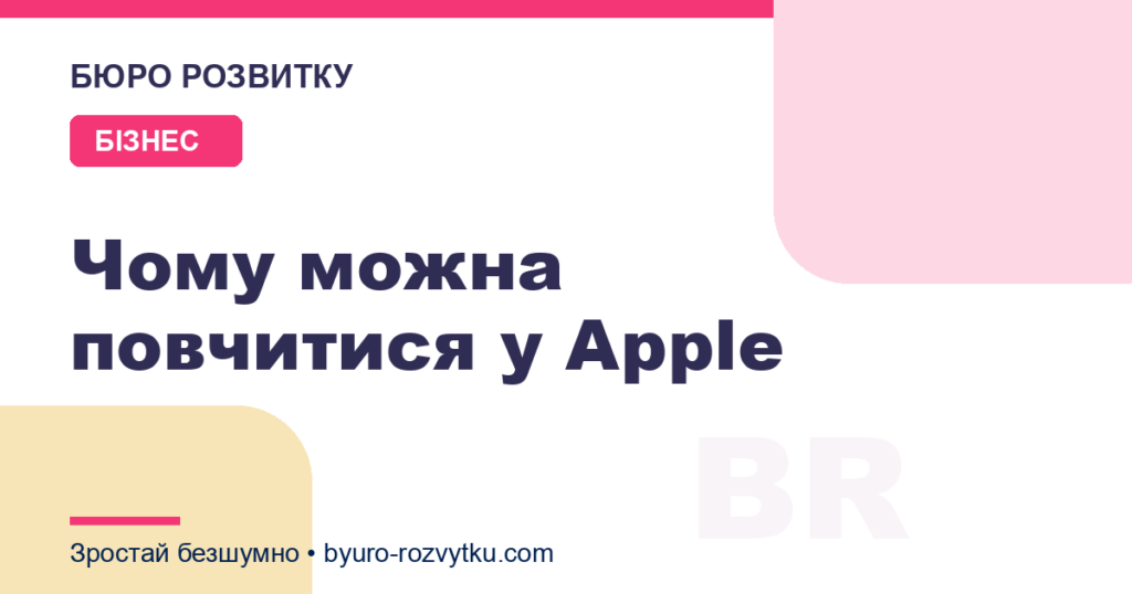 Чому можна повчитися у Apple