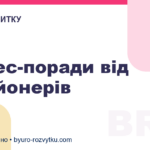 Бізнес-поради від мільйонерів