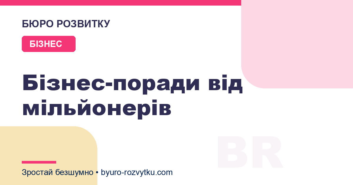 Бізнес-поради від мільйонерів