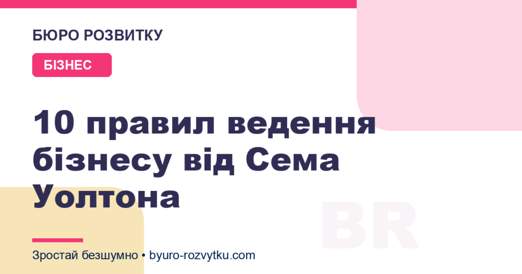 10 правил ведення бізнесу від Сема Уолтона