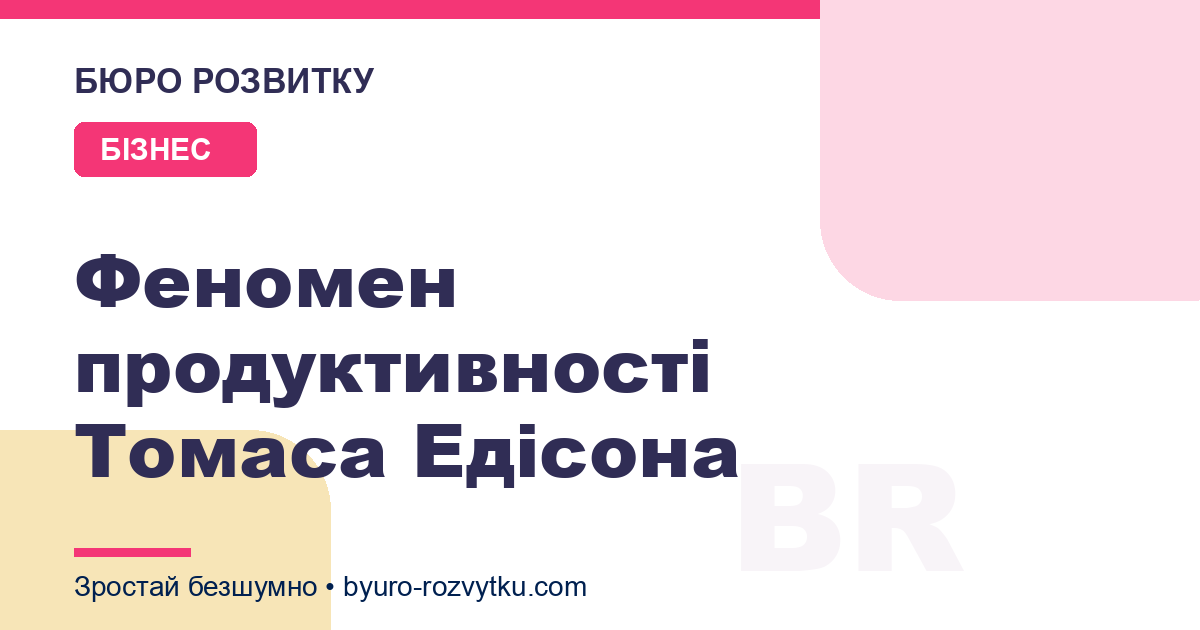 Феномен продуктивності Томаса Едісона
