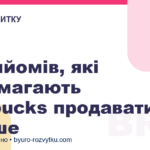 5 прийомів, які допомагають Starbucks продавати більше