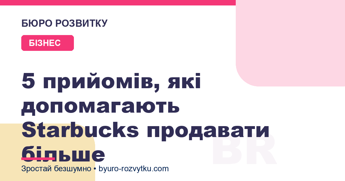 5 прийомів, які допомагають Starbucks продавати більше