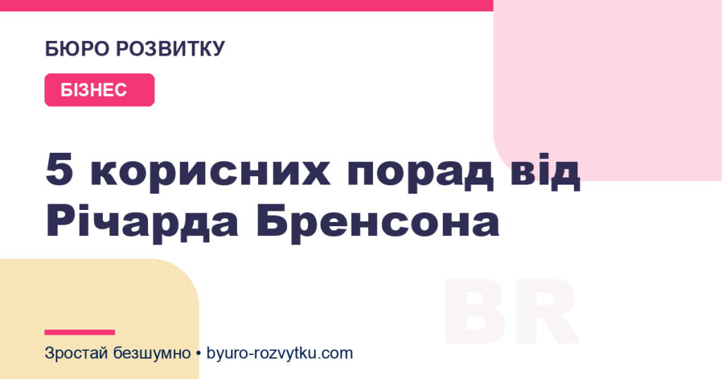 5 корисних порад від Річарда Бренсона