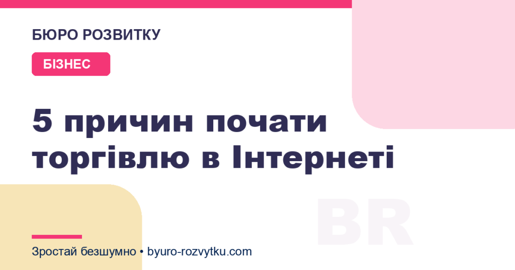 5 причин почати торгівлю в Інтернеті