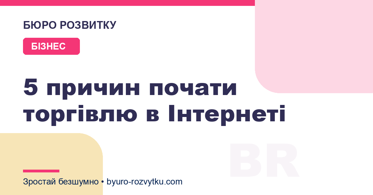 5 причин почати торгівлю в Інтернеті