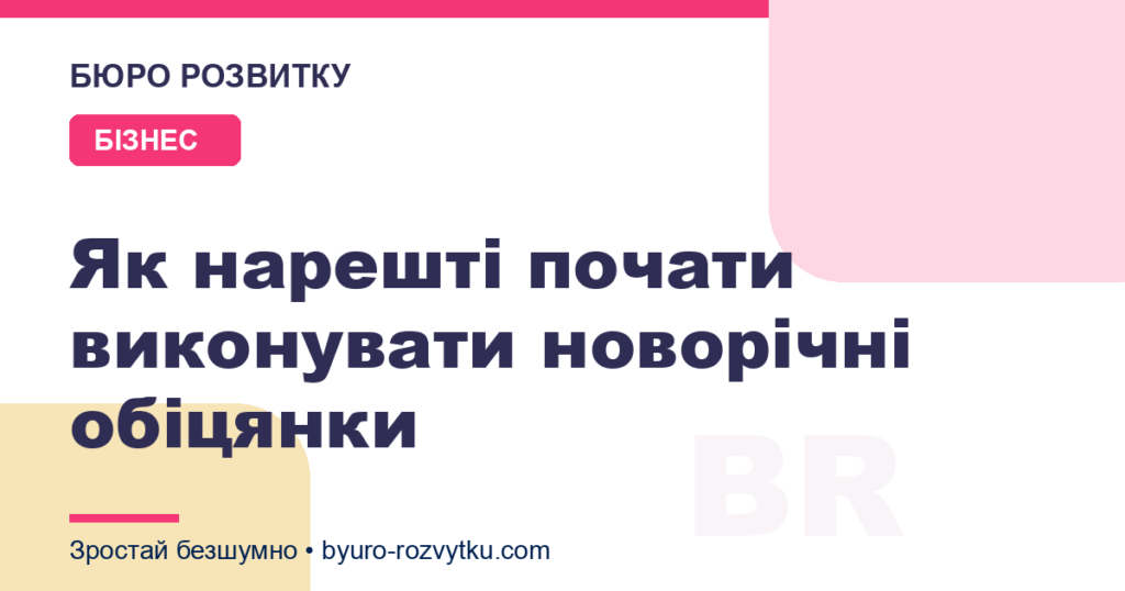 Як нарешті почати виконувати новорічні обіцянки