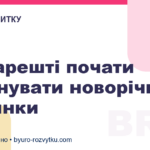 Як нарешті почати виконувати новорічні обіцянки