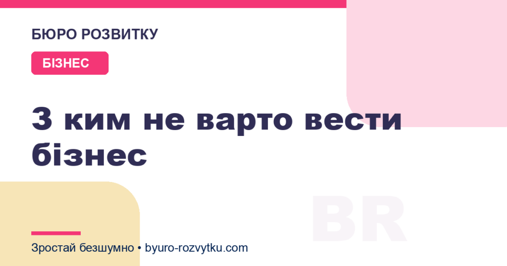 З ким не варто вести бізнес