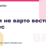 З ким не варто вести бізнес