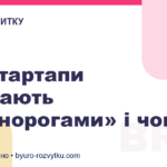 Які стартапи вважають «єдинорогами» і чому