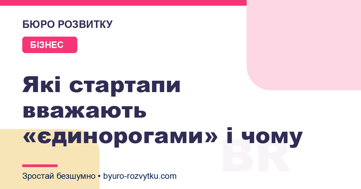 Які стартапи вважають «єдинорогами» і чому