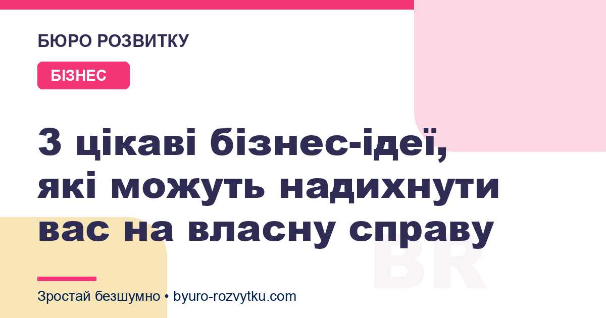 3 цікаві бізнес-ідеї, які можуть надихнути вас на власну справу