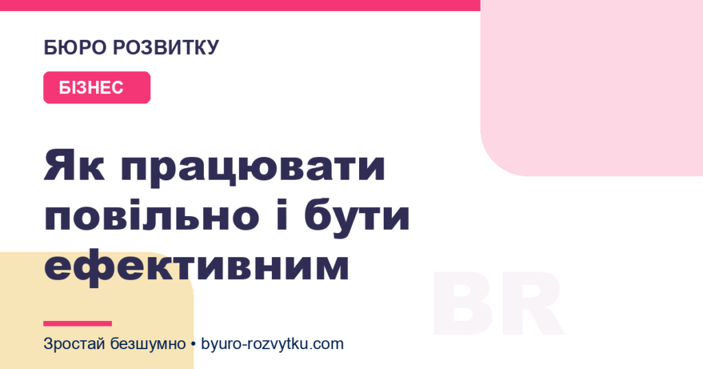 Як працювати повільно і бути ефективним