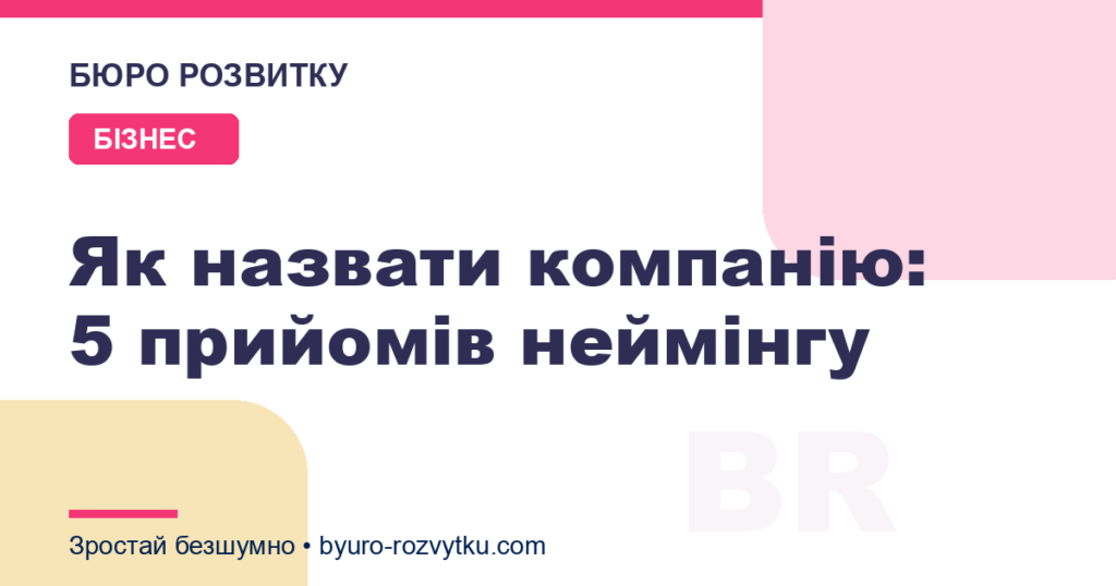 Як назвати компанію: 5 прийомів неймінгу