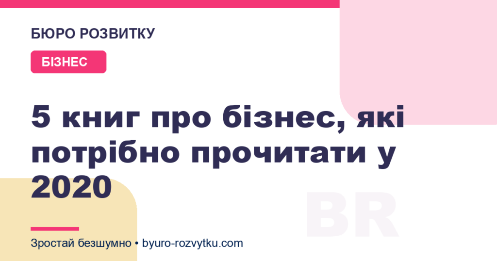 5 книг про бізнес, які потрібно прочитати у 2020