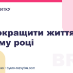 Як покращити життя у новому році